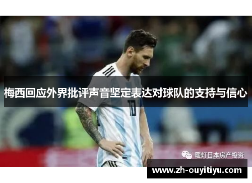 梅西回应外界批评声音坚定表达对球队的支持与信心