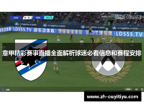 意甲精彩赛事直播全面解析球迷必看信息和赛程安排