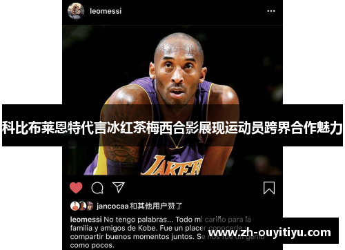 科比布莱恩特代言冰红茶梅西合影展现运动员跨界合作魅力
