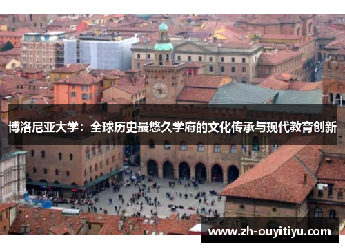 博洛尼亚大学：全球历史最悠久学府的文化传承与现代教育创新