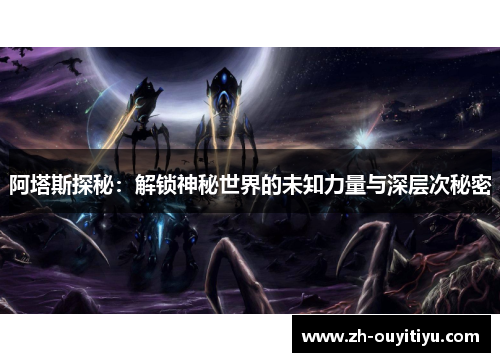 阿塔斯探秘：解锁神秘世界的未知力量与深层次秘密