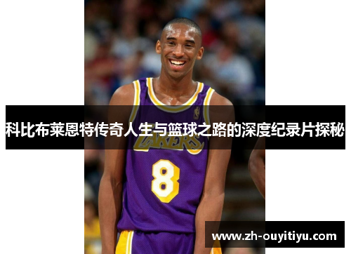 科比布莱恩特传奇人生与篮球之路的深度纪录片探秘