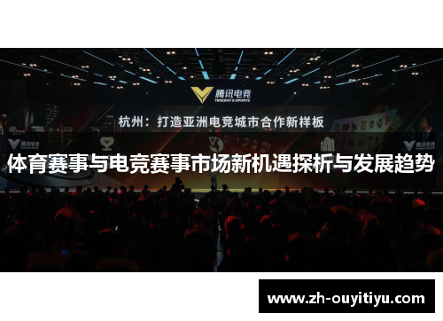 体育赛事与电竞赛事市场新机遇探析与发展趋势