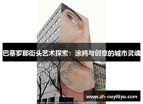 巴塞罗那街头艺术探索：涂鸦与创意的城市灵魂