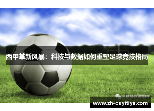 西甲革新风暴：科技与数据如何重塑足球竞技格局