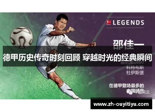德甲历史传奇时刻回顾 穿越时光的经典瞬间 德甲历史传奇时刻回顾 穿越时光的经典瞬间