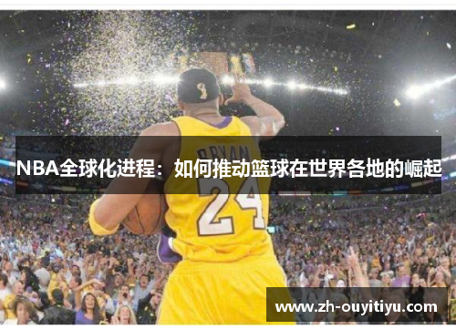 NBA全球化进程：如何推动篮球在世界各地的崛起