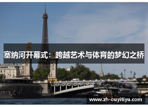 塞纳河开幕式：跨越艺术与体育的梦幻之桥