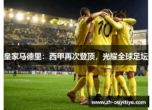 皇家马德里：西甲再次登顶，光耀全球足坛