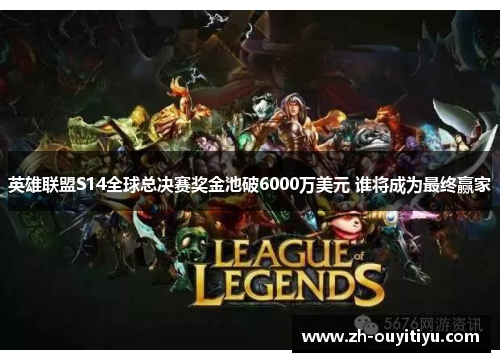 英雄联盟S14全球总决赛奖金池破6000万美元 谁将成为最终赢家