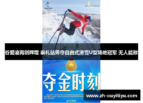 谷爱凌再创辉煌 崇礼站勇夺自由式滑雪U型场地冠军 无人能敌 谷爱凌再创辉煌 崇礼站勇夺自由式滑雪U型场地冠军 无人能敌