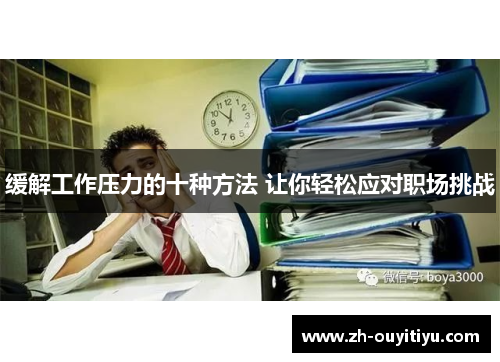 缓解工作压力的十种方法 让你轻松应对职场挑战