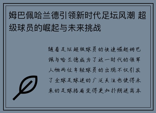 姆巴佩哈兰德引领新时代足坛风潮 超级球员的崛起与未来挑战 姆巴佩哈兰德引领新时代足坛风潮 超级球员的崛起与未来挑战