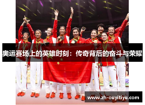 奥运赛场上的英雄时刻：传奇背后的奋斗与荣耀