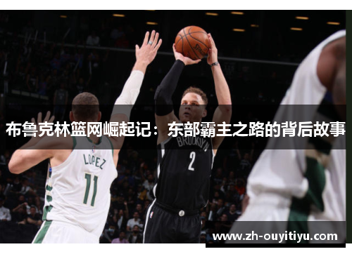 布鲁克林篮网崛起记：东部霸主之路的背后故事