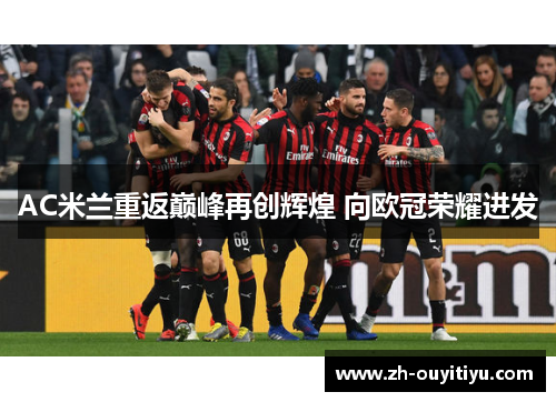 AC米兰重返巅峰再创辉煌 向欧冠荣耀进发