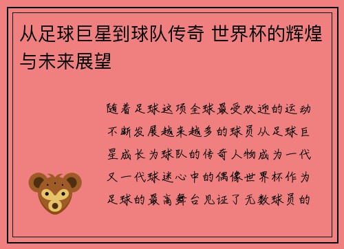 从足球巨星到球队传奇 世界杯的辉煌与未来展望 从足球巨星到球队传奇 世界杯的辉煌与未来展望