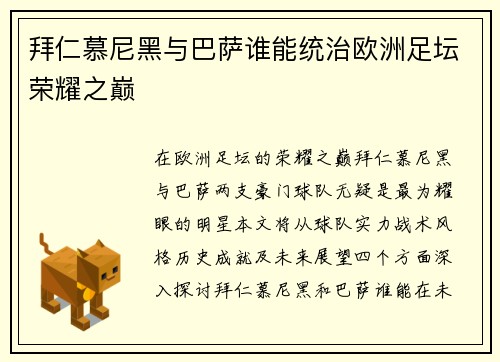拜仁慕尼黑与巴萨谁能统治欧洲足坛荣耀之巅