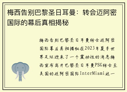 梅西告别巴黎圣日耳曼：转会迈阿密国际的幕后真相揭秘