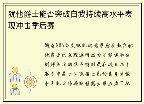 犹他爵士能否突破自我持续高水平表现冲击季后赛