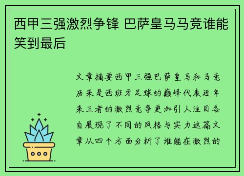 西甲三强激烈争锋 巴萨皇马马竞谁能笑到最后