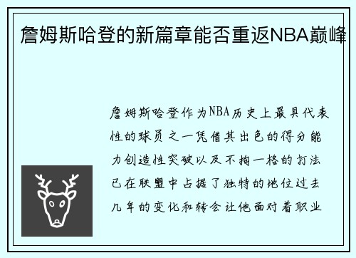 詹姆斯哈登的新篇章能否重返NBA巅峰