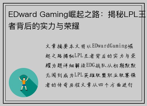 EDward Gaming崛起之路：揭秘LPL王者背后的实力与荣耀