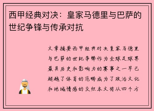 西甲经典对决：皇家马德里与巴萨的世纪争锋与传承对抗