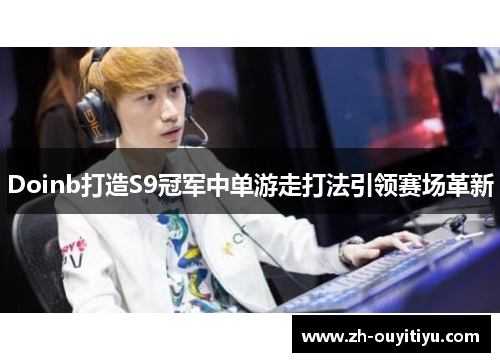 Doinb打造S9冠军中单游走打法引领赛场革新