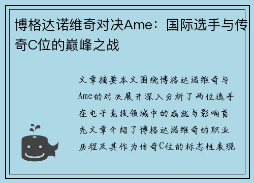 博格达诺维奇对决Ame：国际选手与传奇C位的巅峰之战