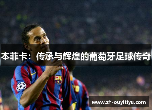 本菲卡：传承与辉煌的葡萄牙足球传奇