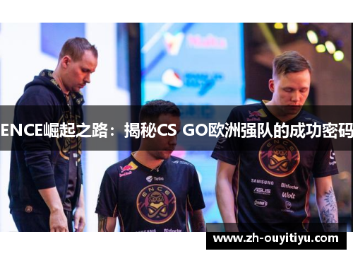 ENCE崛起之路：揭秘CS GO欧洲强队的成功密码