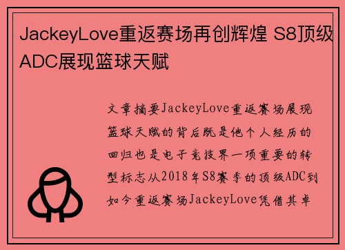 JackeyLove重返赛场再创辉煌 S8顶级ADC展现篮球天赋