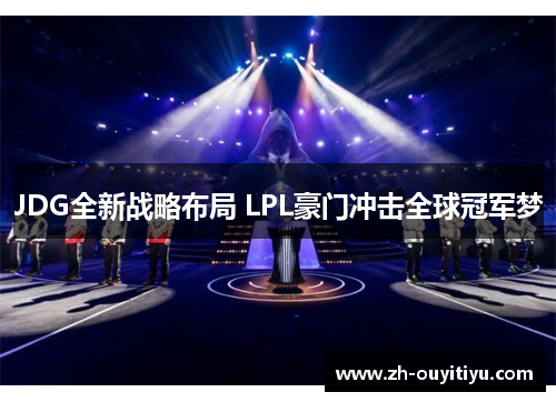 JDG全新战略布局 LPL豪门冲击全球冠军梦