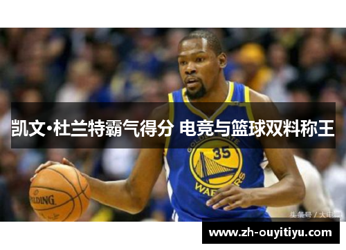 凯文·杜兰特霸气得分 电竞与篮球双料称王