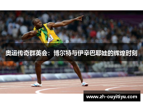 奥运传奇群英会：博尔特与伊辛巴耶娃的辉煌时刻