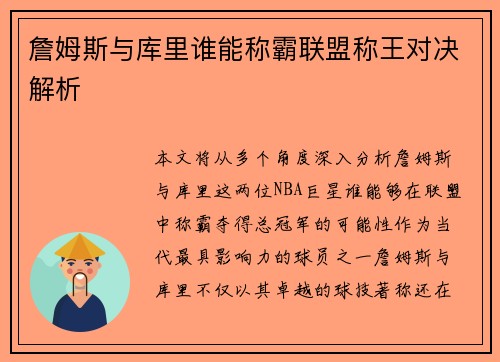 詹姆斯与库里谁能称霸联盟称王对决解析