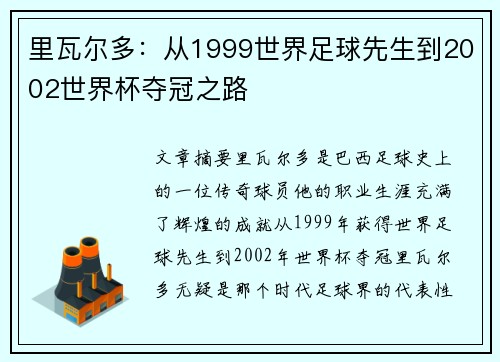 里瓦尔多:从1999世界足球先生到2002世界杯夺冠之路 里瓦尔多:从1999世界足球先生到2002世界杯夺冠之路