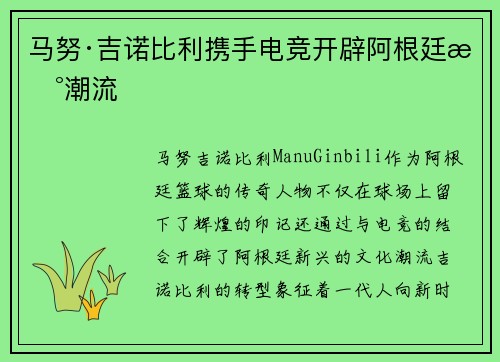 马努·吉诺比利携手电竞开辟阿根廷新潮流
