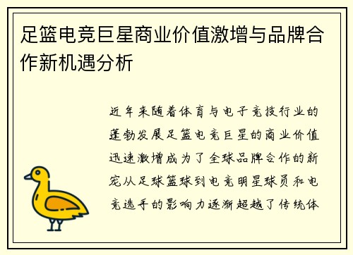 足篮电竞巨星商业价值激增与品牌合作新机遇分析