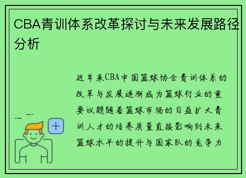 CBA青训体系改革探讨与未来发展路径分析