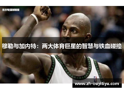 穆勒与加内特：两大体育巨星的智慧与铁血碰撞