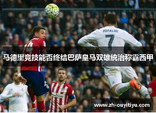 马德里竞技能否终结巴萨皇马双雄统治称霸西甲
