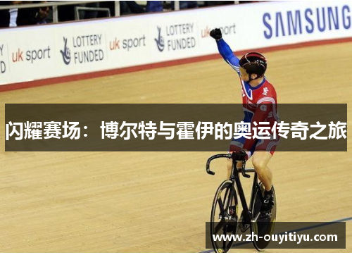 闪耀赛场：博尔特与霍伊的奥运传奇之旅