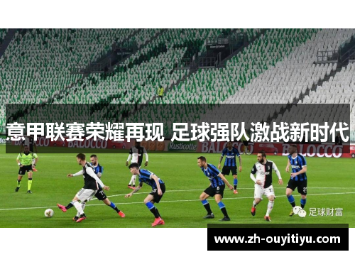 意甲联赛荣耀再现 足球强队激战新时代