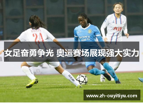 女足奋勇争光 奥运赛场展现强大实力