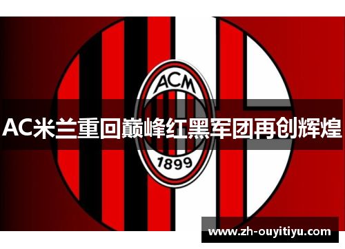 AC米兰重回巅峰红黑军团再创辉煌 AC米兰重回巅峰红黑军团再创辉煌