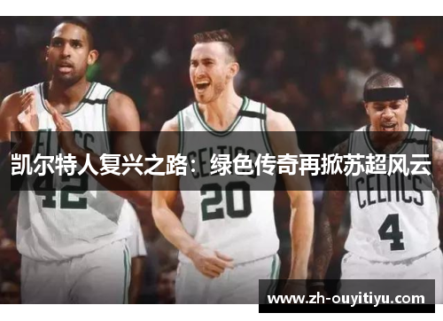 凯尔特人复兴之路：绿色传奇再掀苏超风云