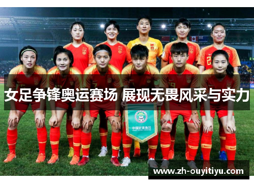 女足争锋奥运赛场 展现无畏风采与实力
