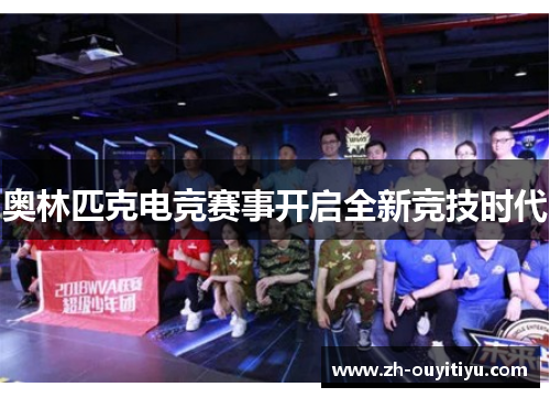 奥林匹克电竞赛事开启全新竞技时代